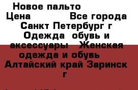 Новое пальто Reserved › Цена ­ 2 500 - Все города, Санкт-Петербург г. Одежда, обувь и аксессуары » Женская одежда и обувь   . Алтайский край,Заринск г.